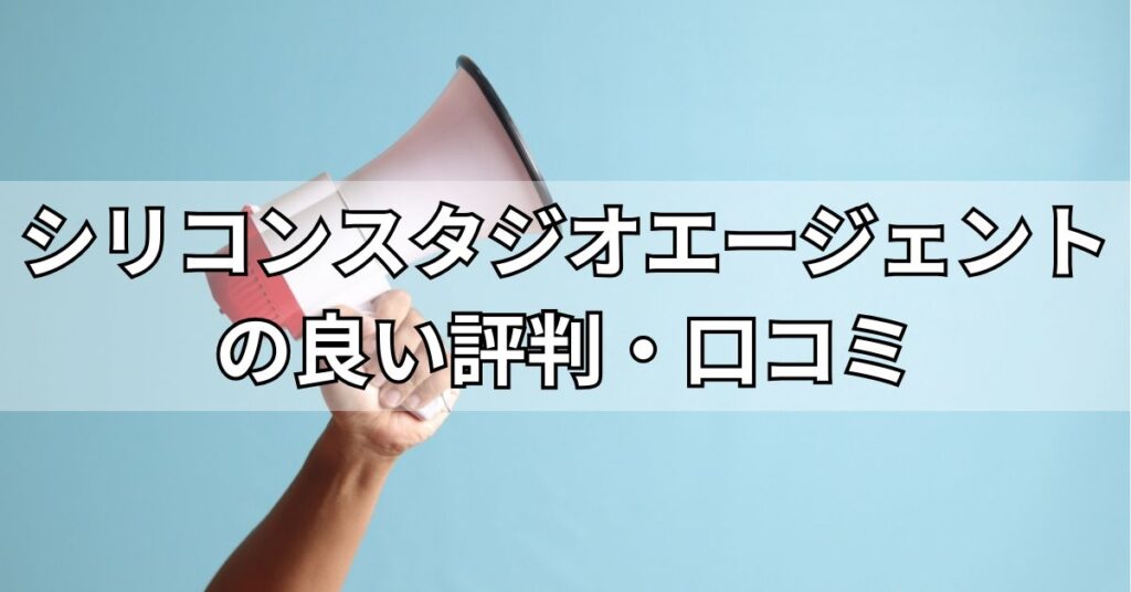 シリコンスタジオエージェントの良い評判・口コミ
