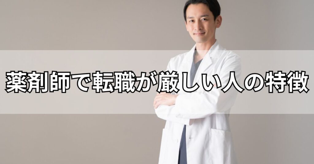 薬剤師で転職が厳しい人の特徴
