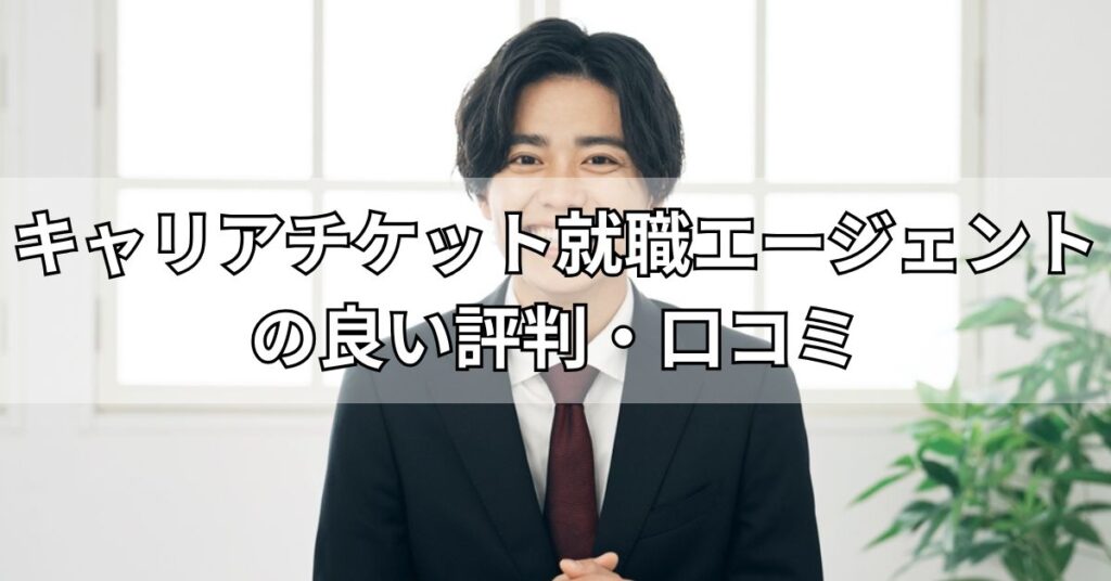 キャリアチケット就職エージェントの良い評判・口コミ