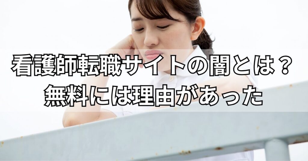 看護師転職サイトの闇とは?無料には理由があった