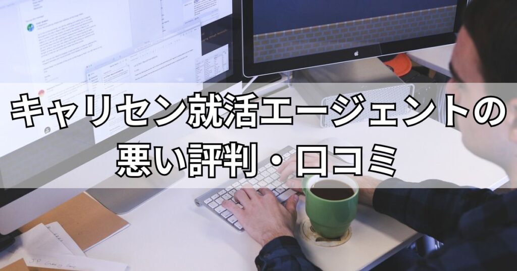 キャリセン就活エージェントの悪い評判・口コミ