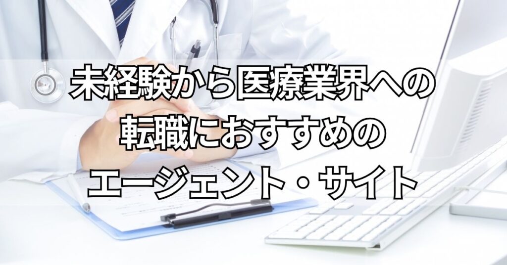 未経験から医療業界への転職におすすめのエージェント・サイト3選
