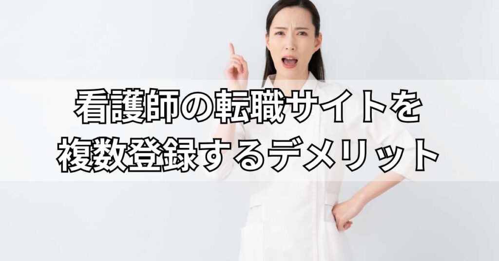 看護師の転職サイトを複数登録するデメリット