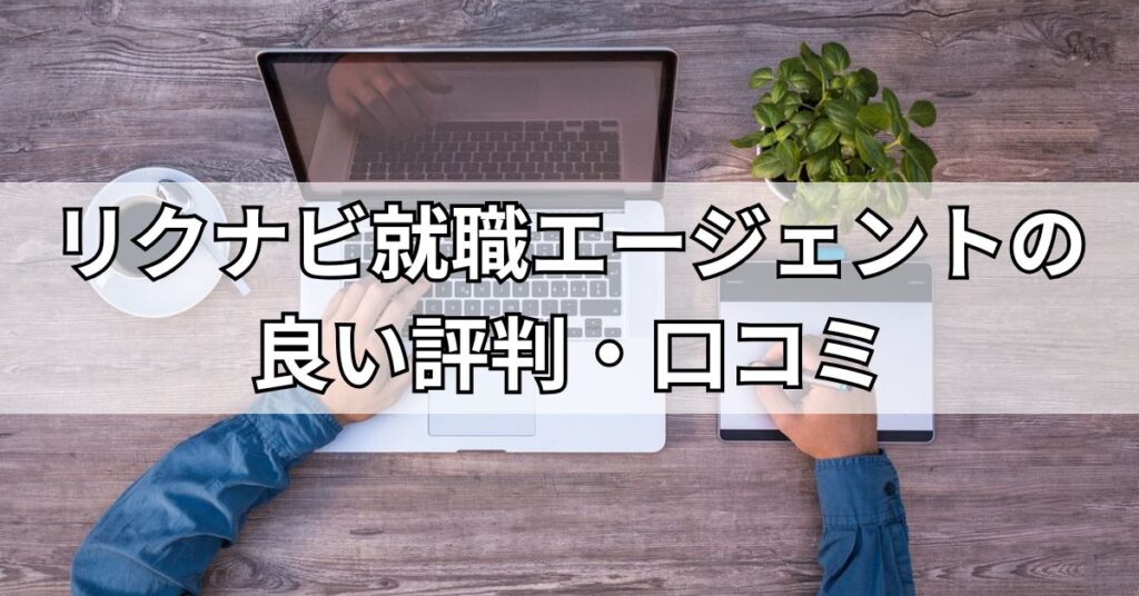 リクナビ就職エージェントの良い評判・口コミ
