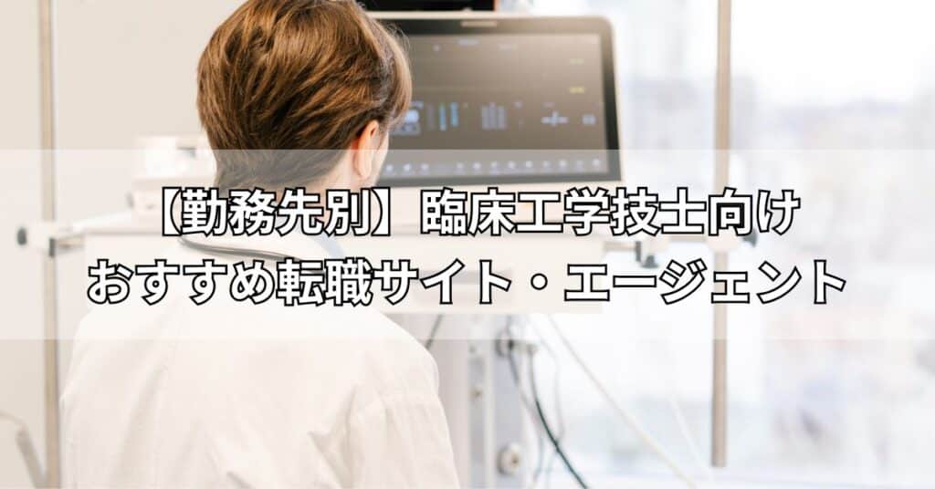 【勤務先別】臨床工学技士向けおすすめ転職サイト・エージェント