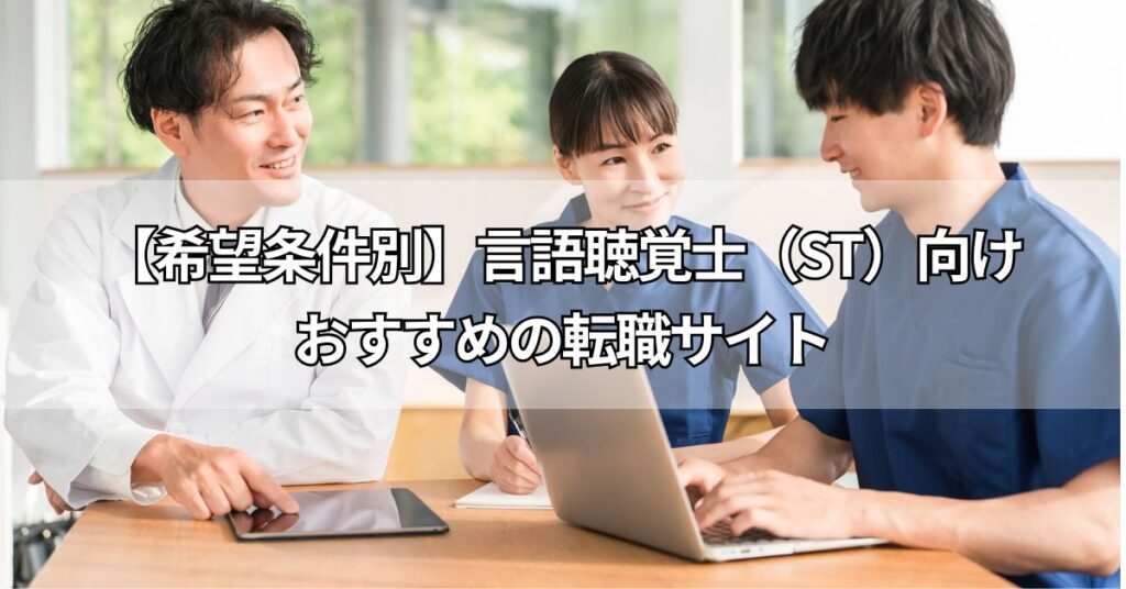 【希望条件別】言語聴覚士(ST)向けおすすめの転職サイト