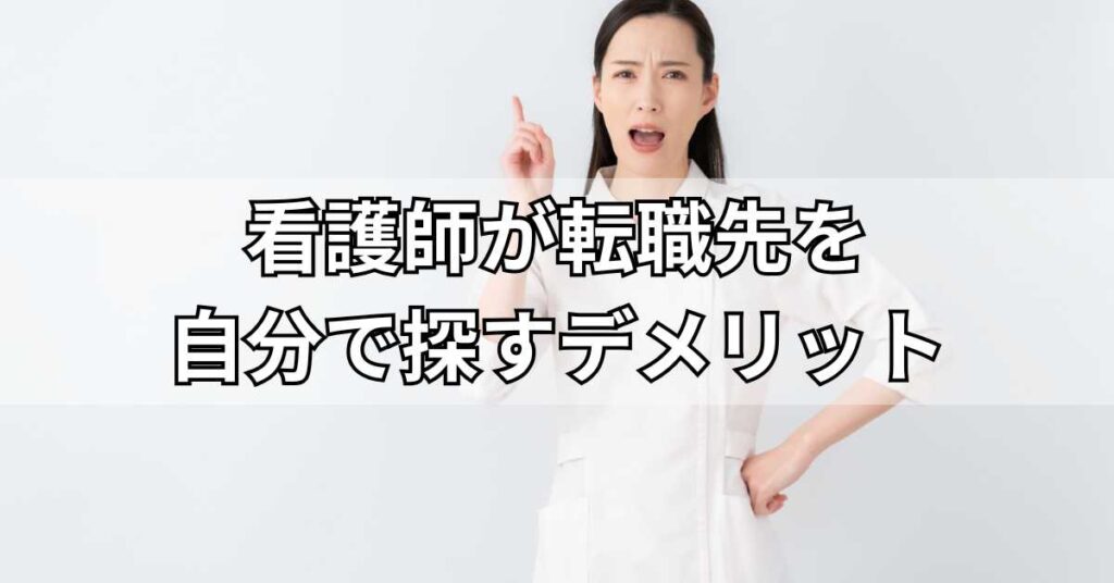 看護師が転職先を自分で探すデメリット
