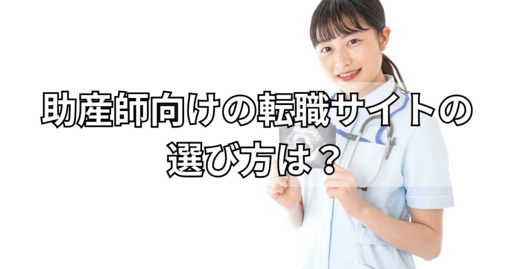 助産師向けの転職サイトの選び方は?