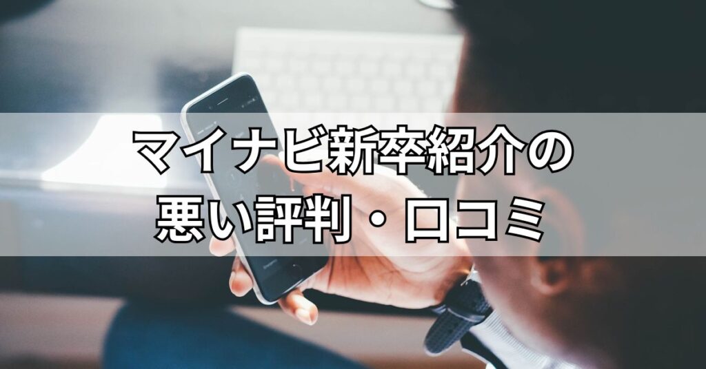マイナビ新卒紹介の悪い評判・口コミ