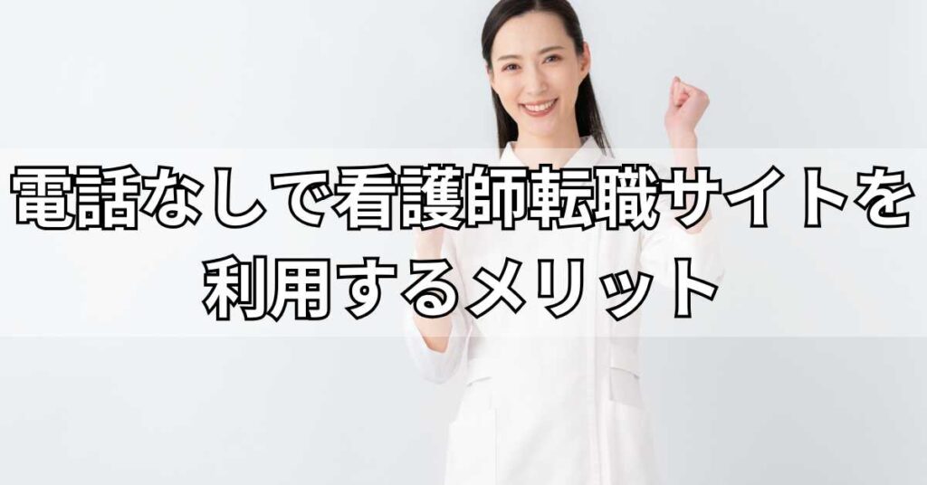 電話なしで看護師転職サイトを利用するメリット