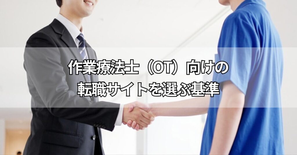 作業療法士(OT)向けの転職サイトを選ぶ基準