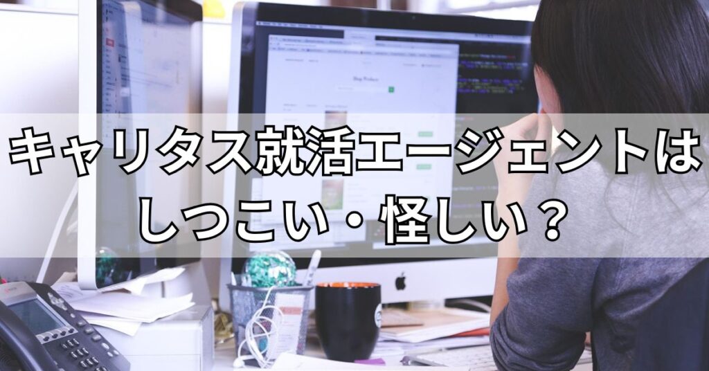 キャリタス就活エージェントはしつこい・怪しい?