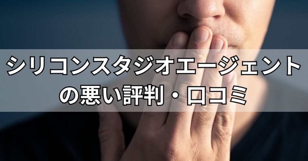 シリコンスタジオエージェントの悪い評判・口コミ
