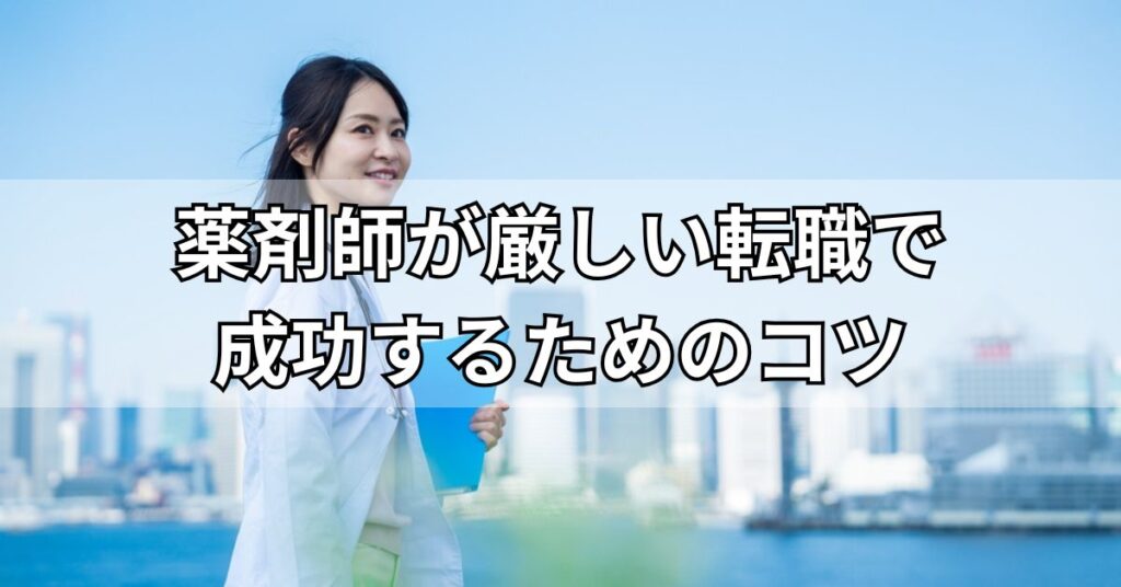 薬剤師が厳しい転職で成功するためのコツ