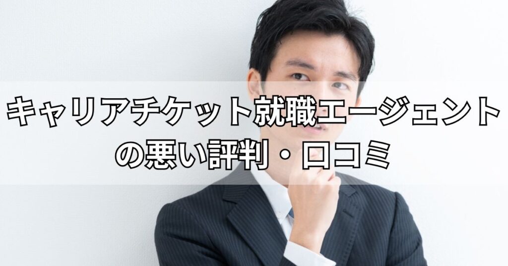 キャリアチケット就職エージェントの悪い評判・口コミ
