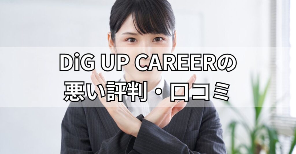 DiG UP CAREERの悪い評判・口コミ