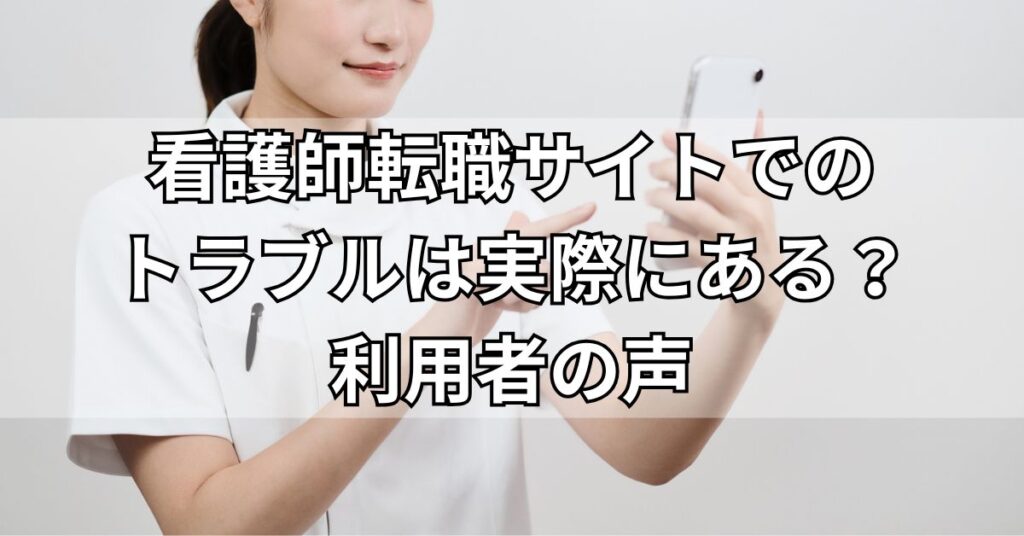 看護師転職サイトでのトラブルは実際にある?利用者の声