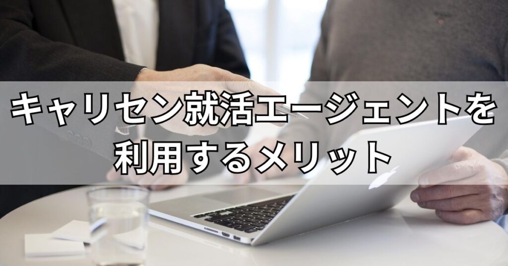 キャリセン就活エージェントを利用するメリット