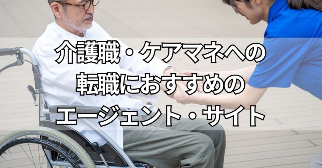 介護職・ケアマネへの転職におすすめのエージェント・サイト3選