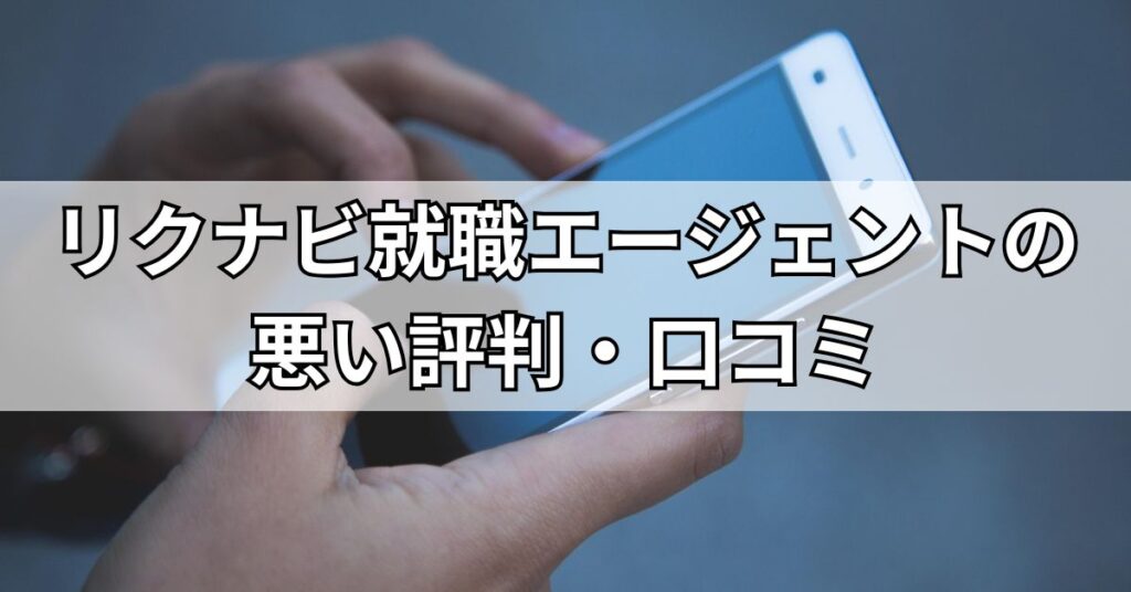 リクナビ就職エージェントの悪い評判・口コミ