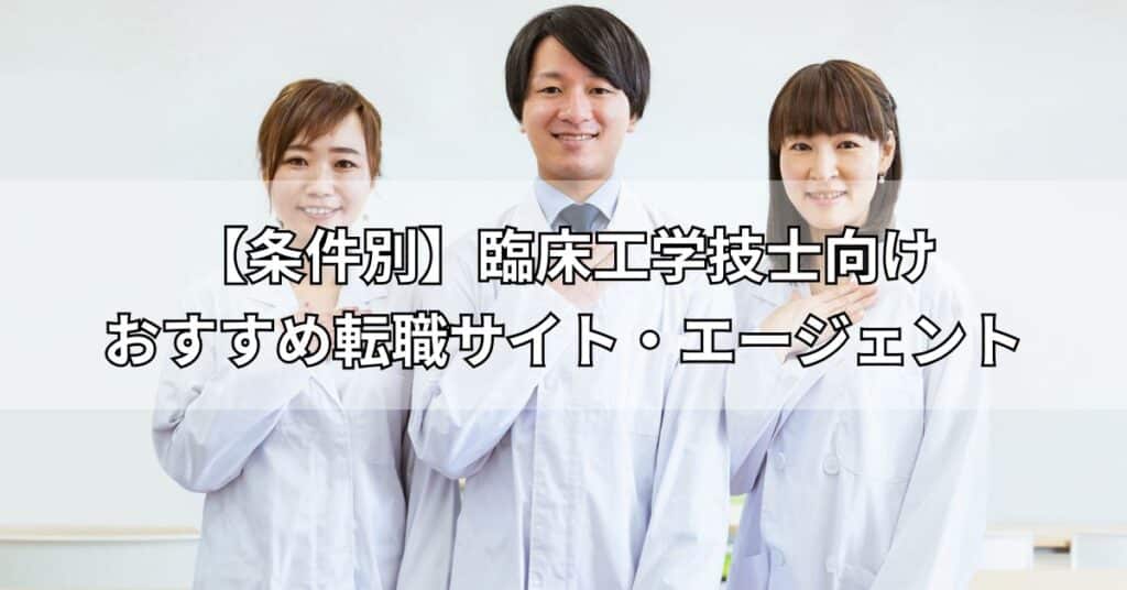 【条件別】臨床工学技士向けおすすめ転職サイト・エージェント