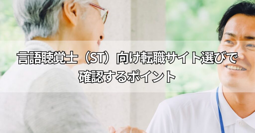 言語聴覚士(ST)向け転職サイト選びで確認するポイント
