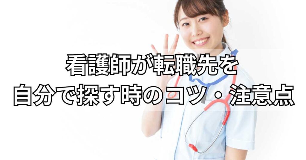看護師が転職先を自分で探す時のコツ・注意点