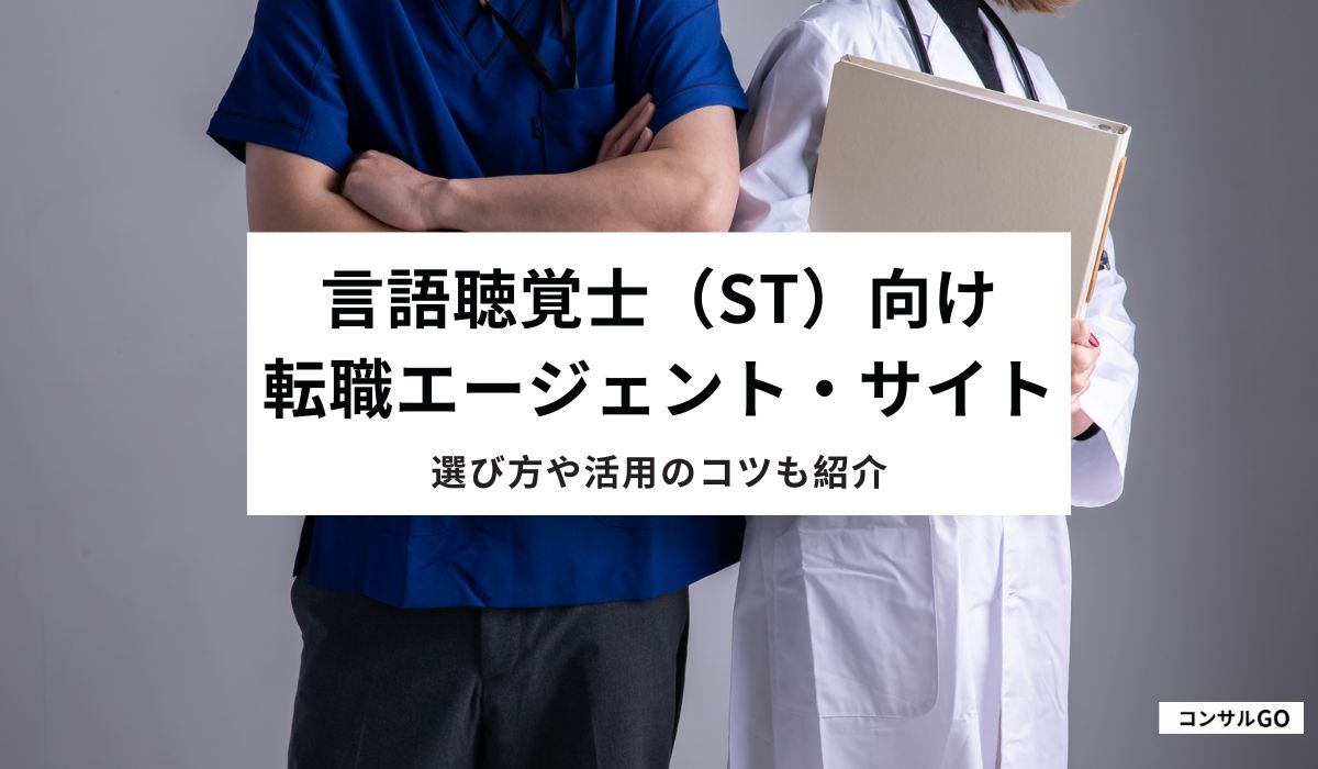 言語聴覚士（ST）向け転職サイトのおすすめ