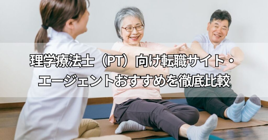 理学療法士(PT)向け転職サイト・エージェントおすすめ9社を徹底比較