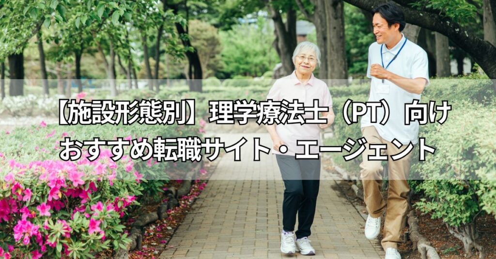 【施設形態別】理学療法士(PT)向けおすすめ転職サイト・エージェント