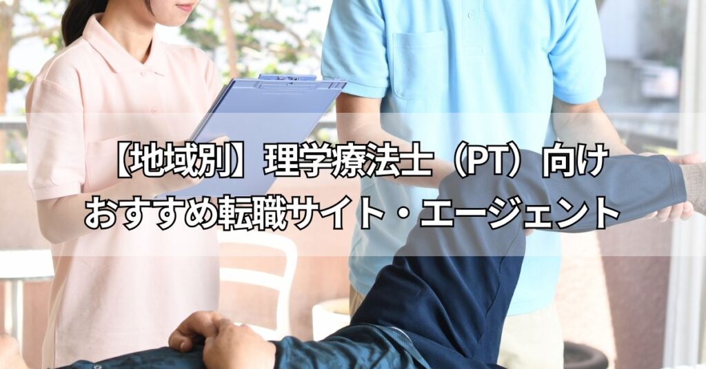 【地域別】理学療法士(PT)向けおすすめ転職サイト・エージェント