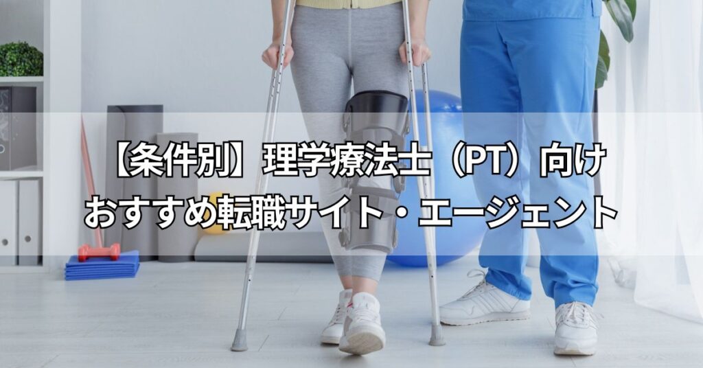 【条件別】理学療法士(PT)向けおすすめ転職サイト・エージェント