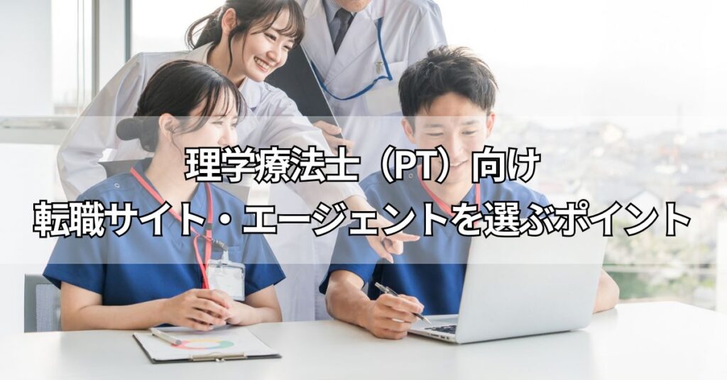 理学療法士(PT)向け転職サイト・エージェントを選ぶポイント