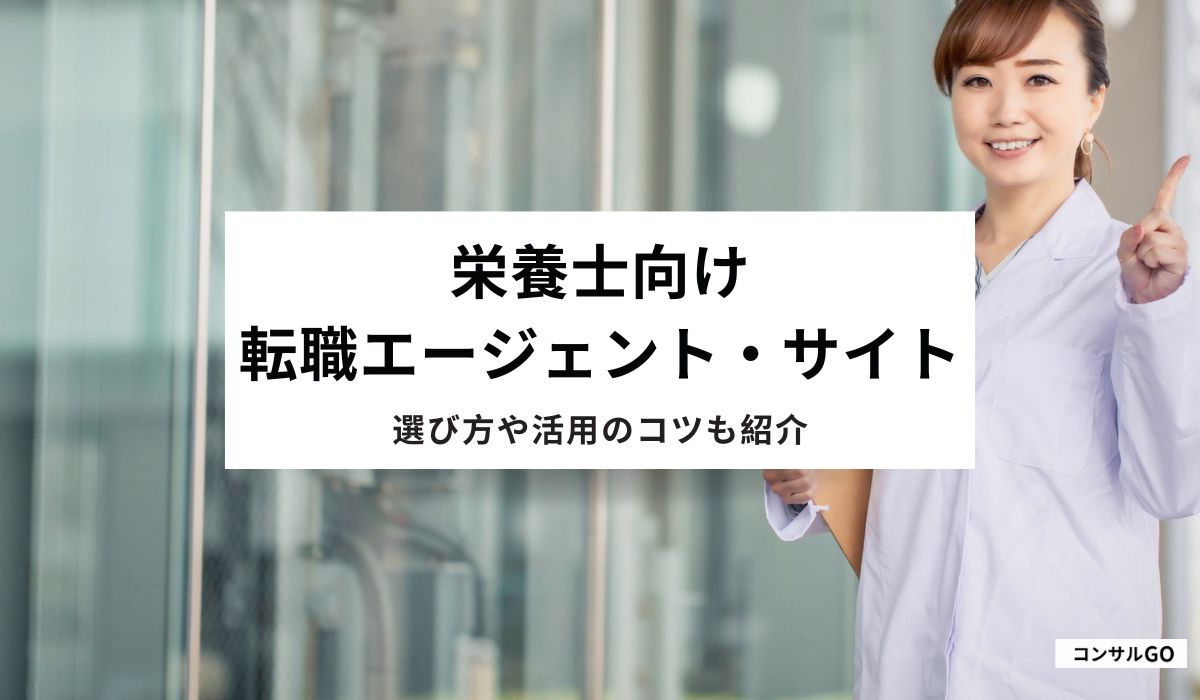 栄養士向け転職サイト・エージェントおすすめ