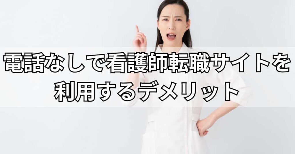 電話なしで看護師転職サイトを利用するデメリット