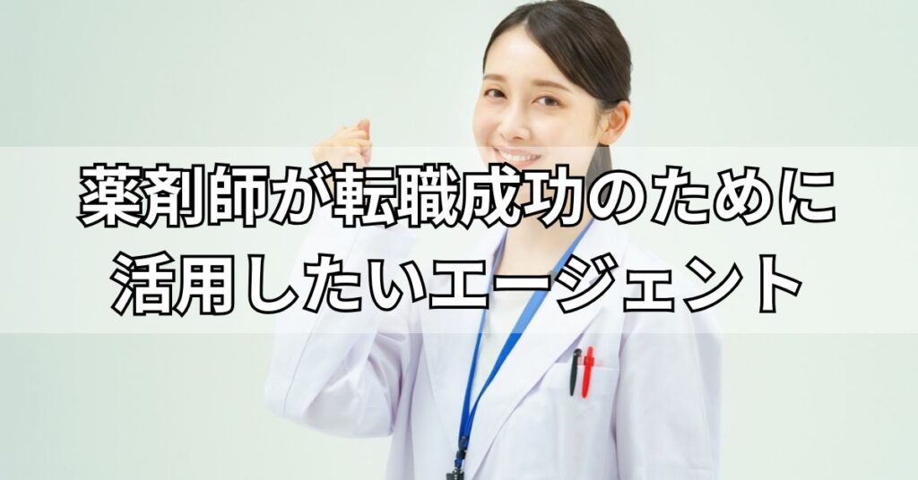 薬剤師が転職成功のために活用したいエージェント