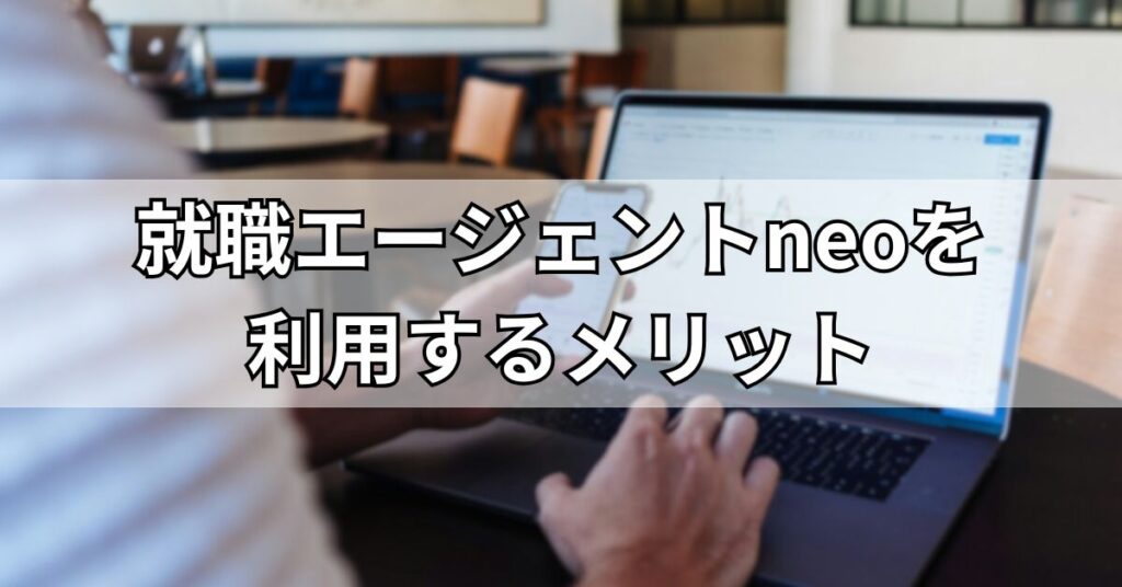 就職エージェントneoを利用するメリット