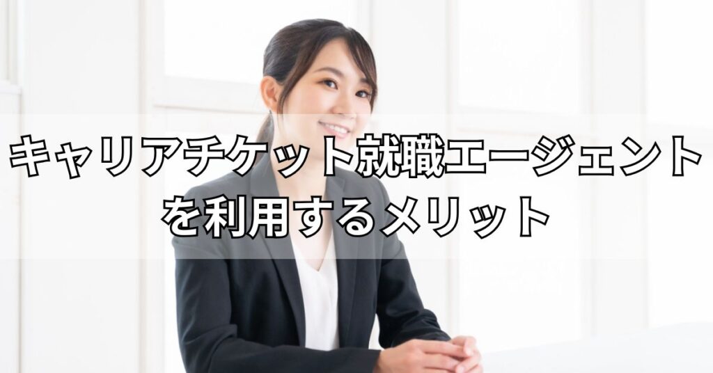 キャリアチケット就職エージェントを利用するメリット