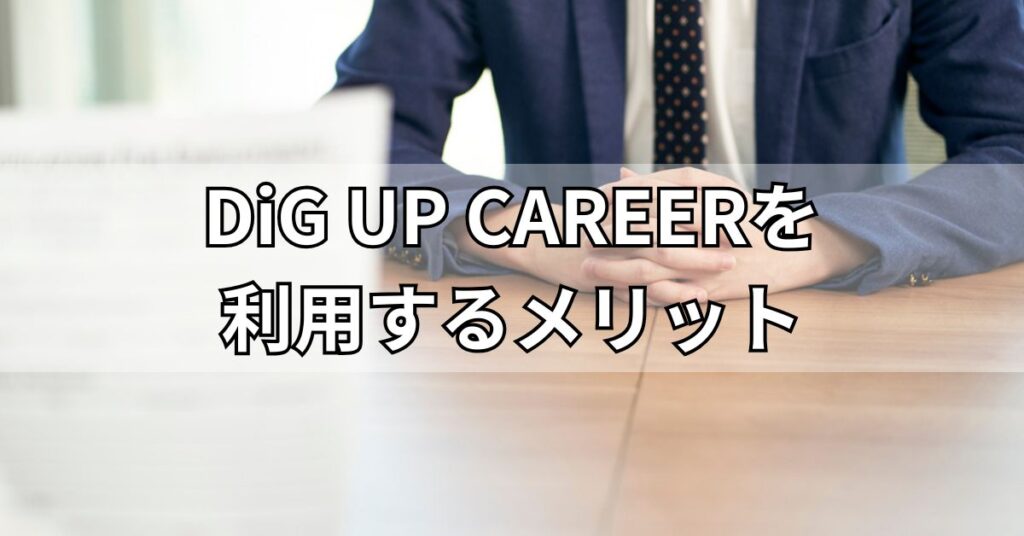 DiG UP CAREERを利用するメリット