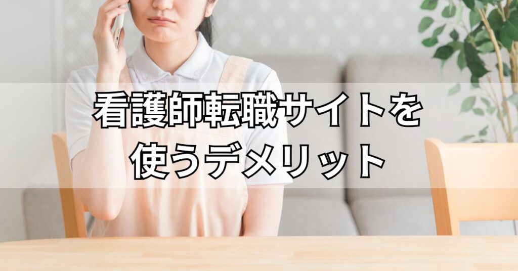 看護師転職サイトを使うデメリット