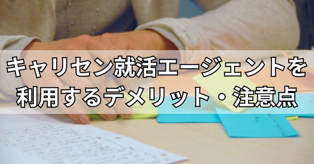 キャリセン就活エージェントを利用するデメリット・注意点