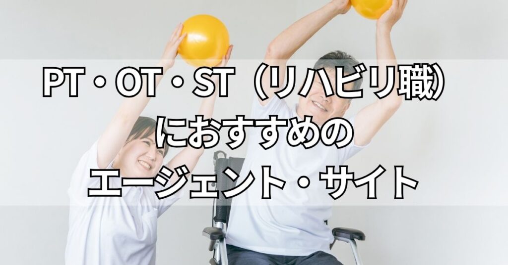 PT・OT・ST(リハビリ職)におすすめのエージェント・サイト3選