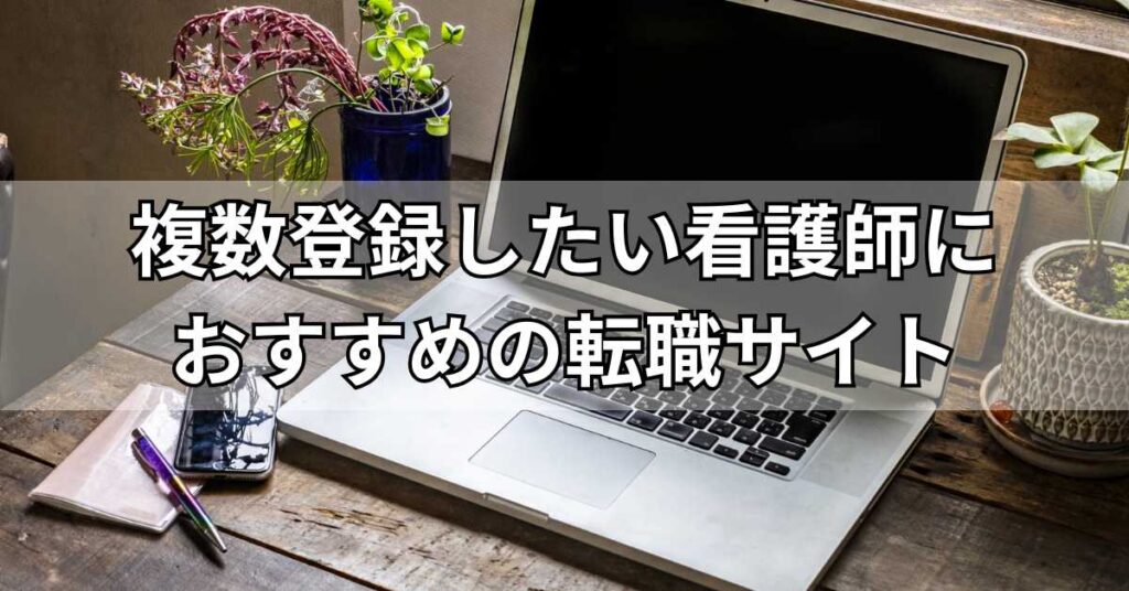複数登録したい看護師におすすめの転職サイト