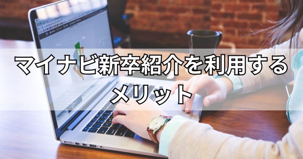 マイナビ新卒紹介を利用するメリット