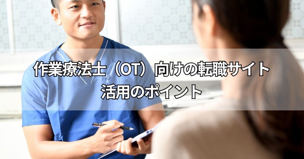 作業療法士(OT)向けの転職サイト活用のポイント