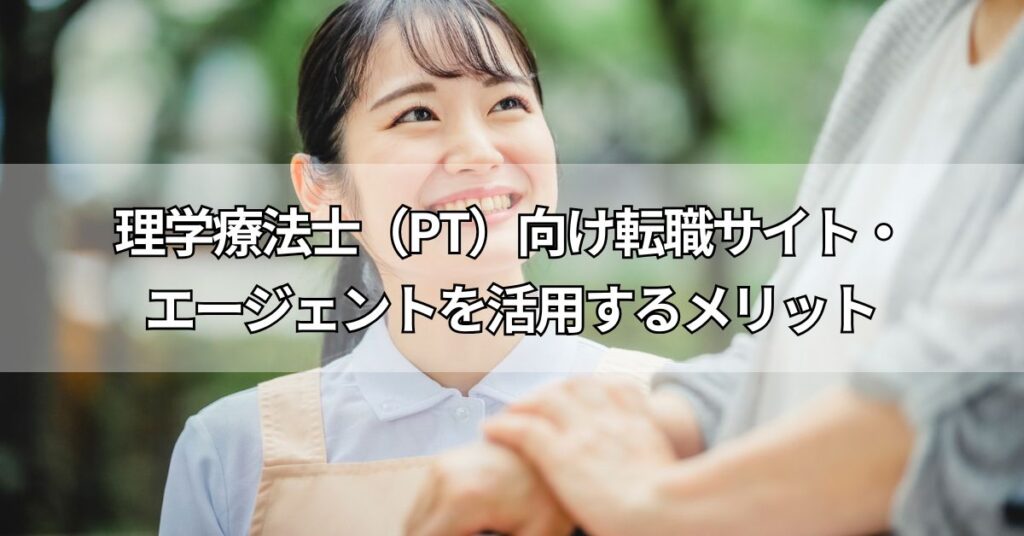 理学療法士(PT)向け転職サイト・エージェントを活用するメリット