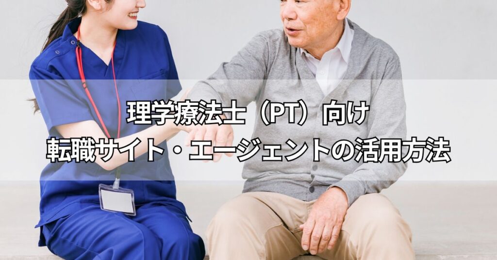 理学療法士(PT)向け転職サイト・エージェントの活用方法