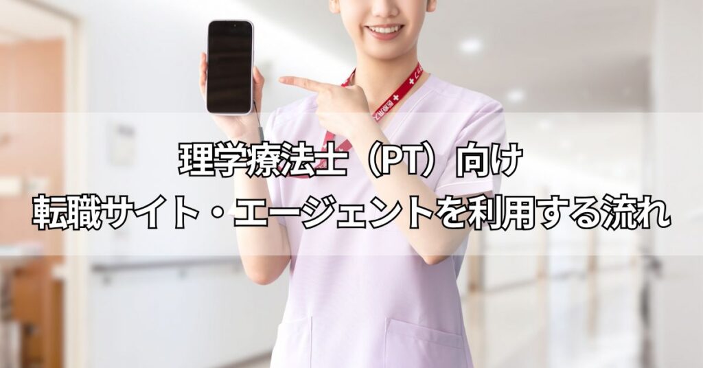 理学療法士(PT)向け転職サイト・エージェントを利用する流れ