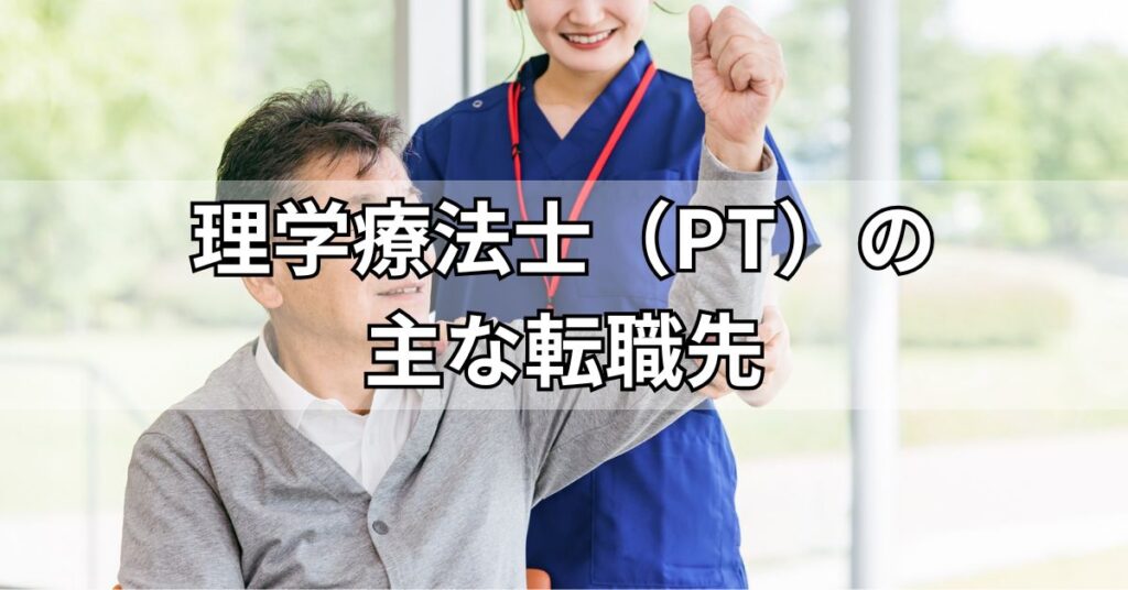理学療法士(PT)の主な転職先