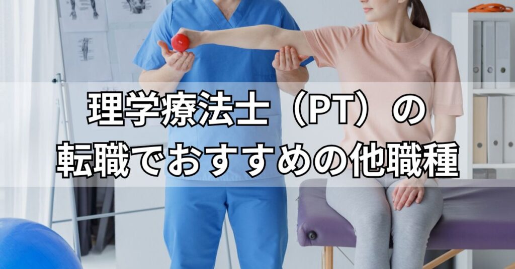 理学療法士(PT)の転職でおすすめの他職種